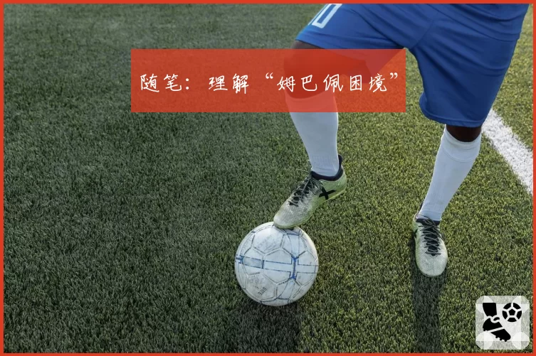 随笔:理解“姆巴佩困境”