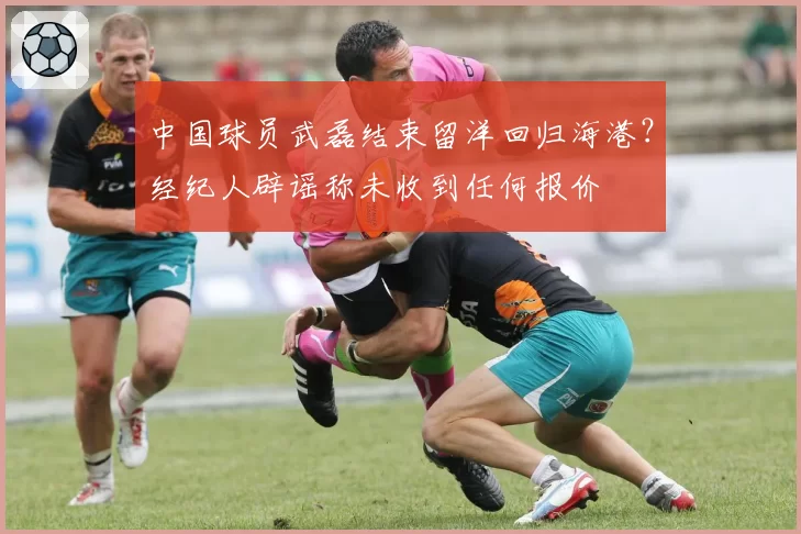 中国球员武磊结束留洋回归海港?经纪人辟谣称未收到任何报价