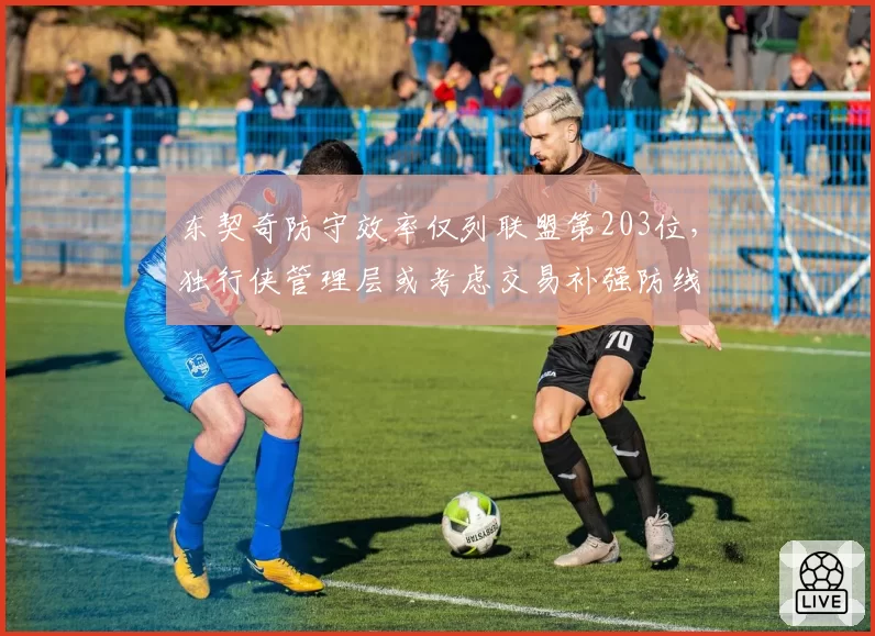 东契奇防守效率仅列联盟第203位，独行侠管理层或考虑交易补强防线
