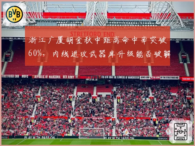 浙江广厦胡金秋中距离命中率突破60%，内线进攻武器库升级能否破解对手包夹？