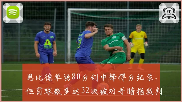 恩比德单场80分创中锋得分纪录，但罚球数多达32次被对手暗指裁判偏袒