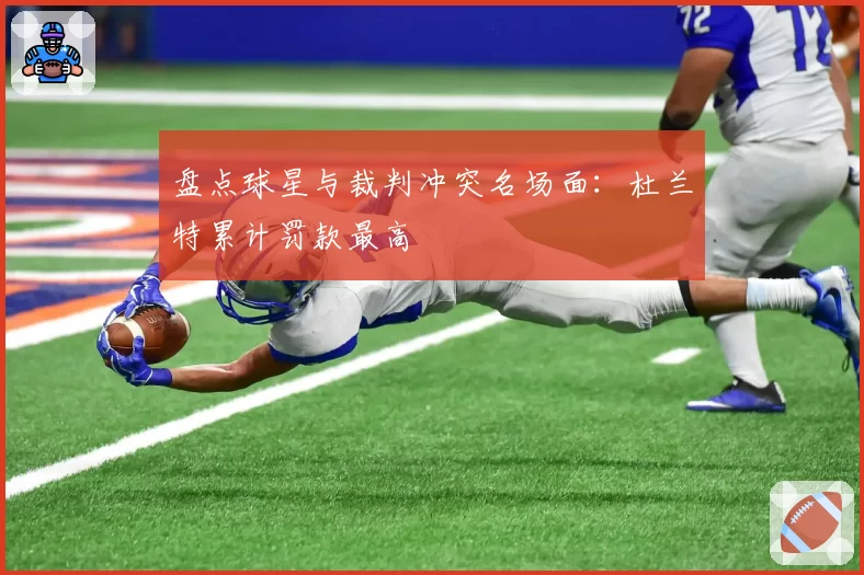 盘点球星与裁判冲突名场面：杜兰特累计罚款最高