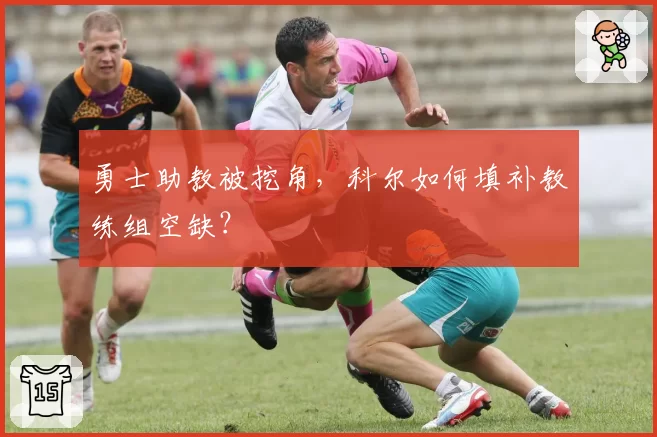 勇士助教被挖角，科尔如何填补教练组空缺？