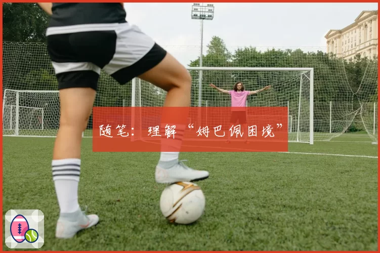 随笔:理解“姆巴佩困境”